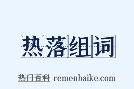 热落组词是什么意思的图片
